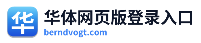 华体网页版登录入口