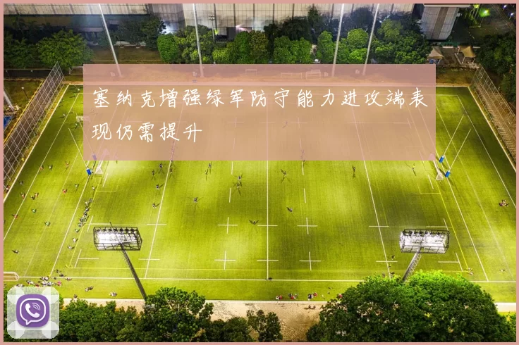 塞纳克增强绿军防守能力进攻端表现仍需提升
