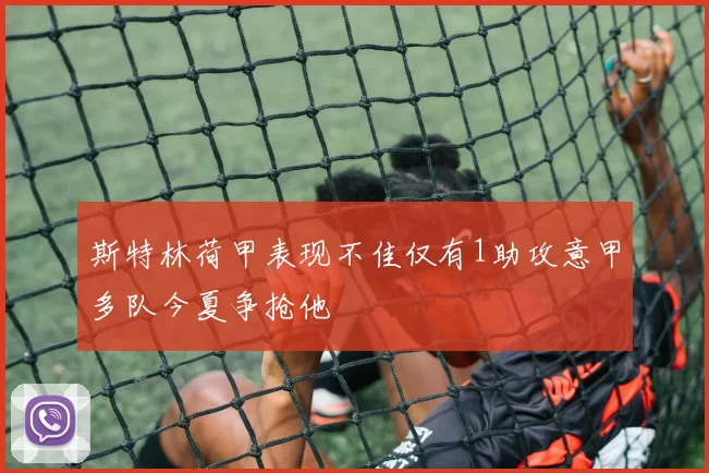 斯特林荷甲表现不佳仅有1助攻意甲多队今夏争抢他