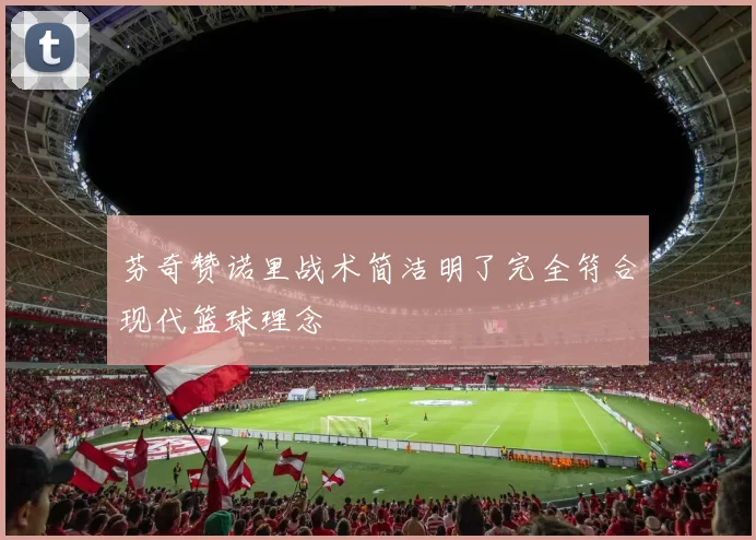 芬奇赞诺里战术简洁明了完全符合现代篮球理念