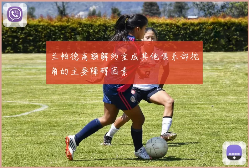 兰帕德高额解约金成其他俱乐部挖角的主要障碍因素