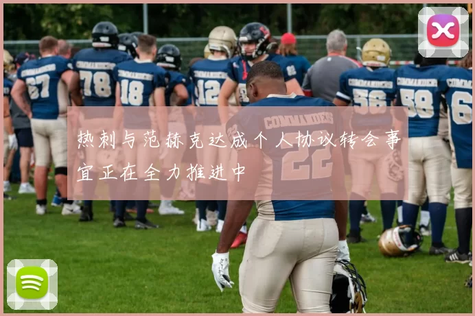 热刺与范赫克达成个人协议转会事宜正在全力推进中