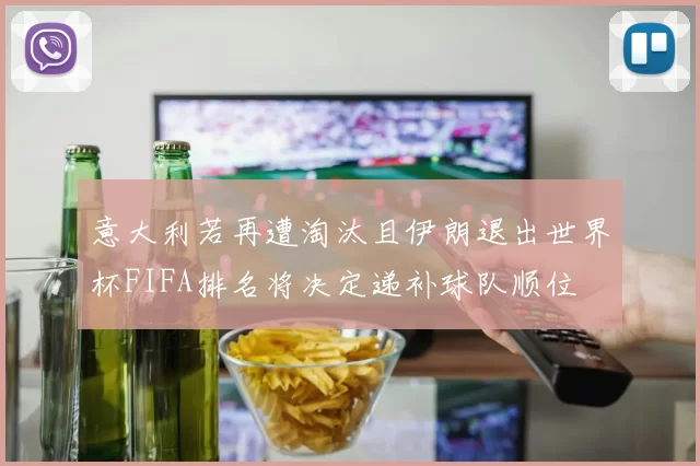 意大利若再遭淘汰且伊朗退出世界杯FIFA排名将决定递补球队顺位