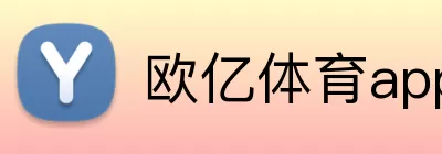 欧亿体育app登录入口官网 Logo